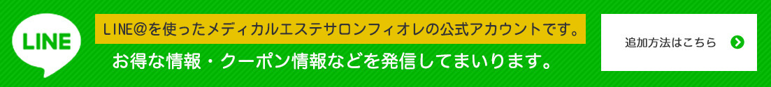 LINEの追加方法はこちら