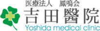 吉田醫院