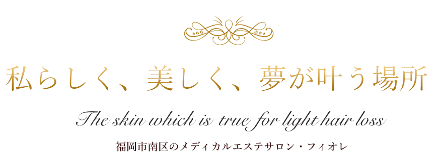 私らしく、美しく、夢が叶う場所